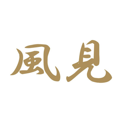 風見 9
