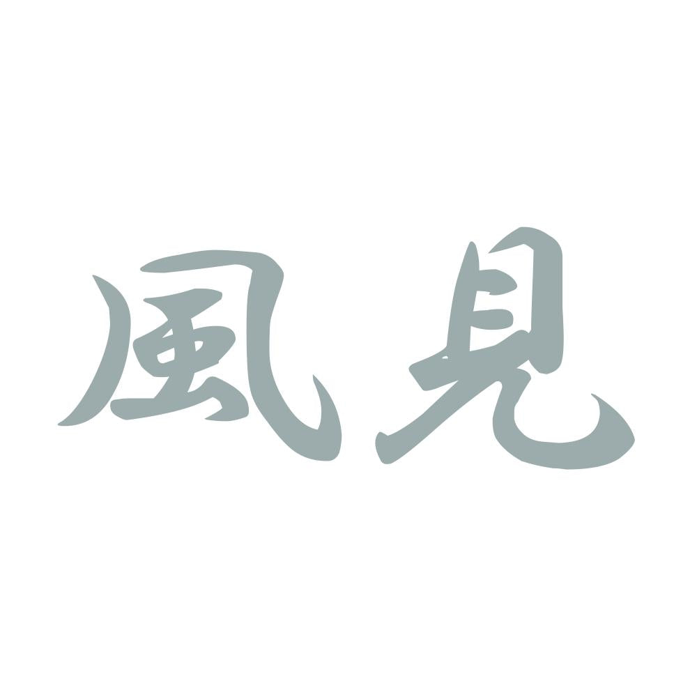 風見 10
