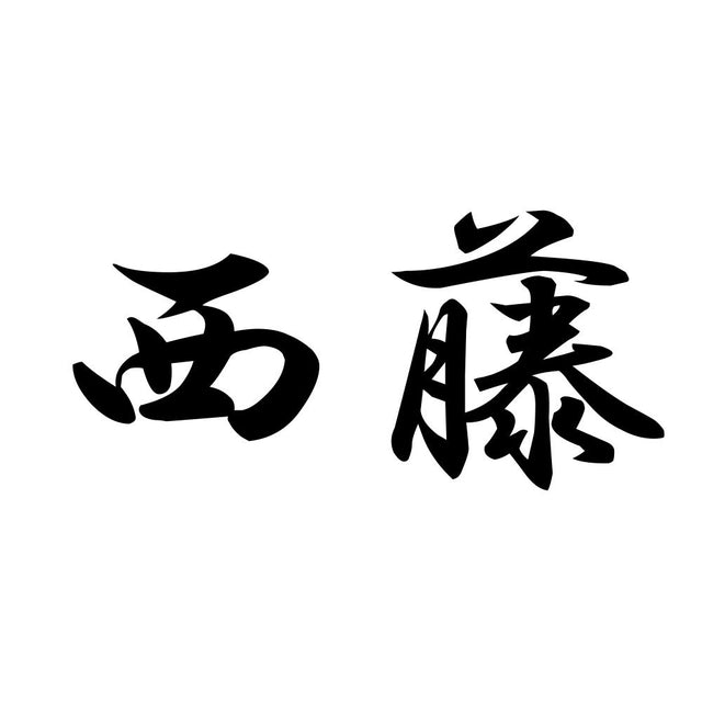 西藤