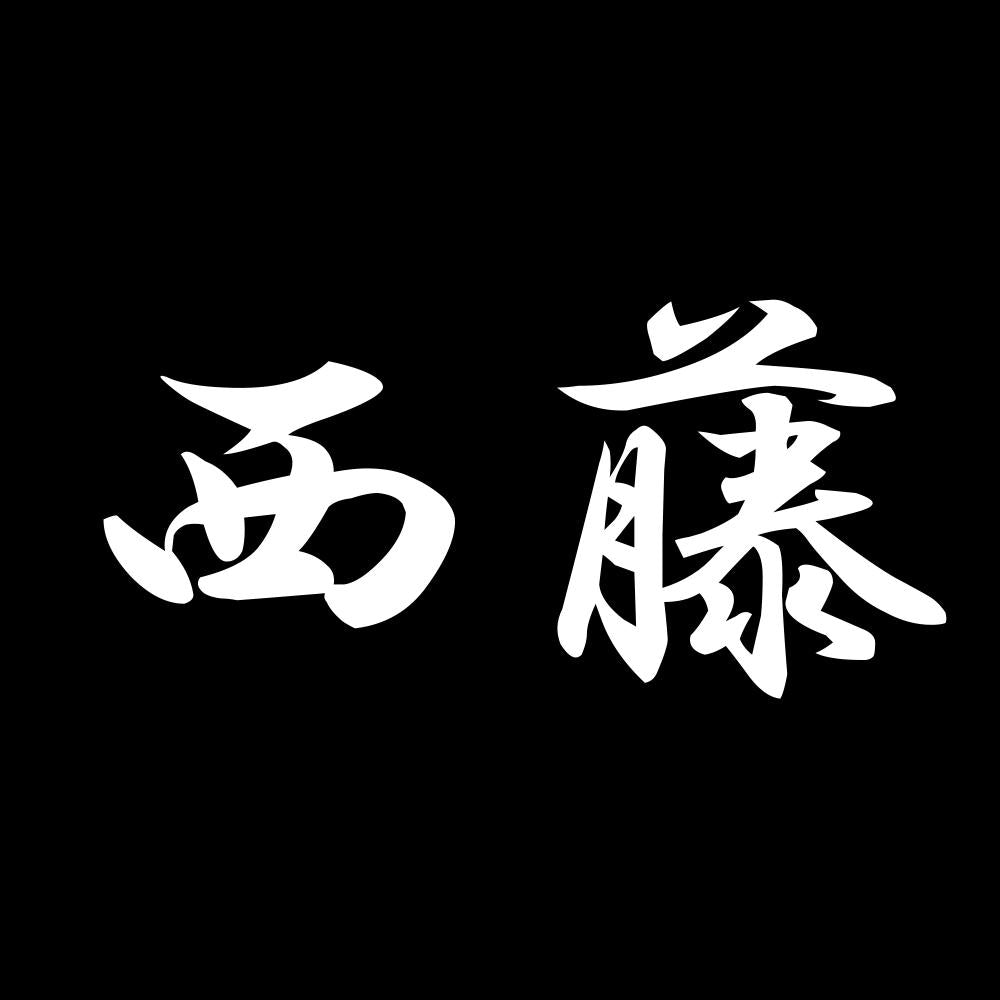 西藤 7
