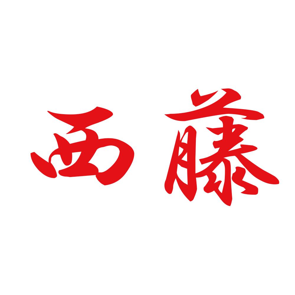 西藤 8