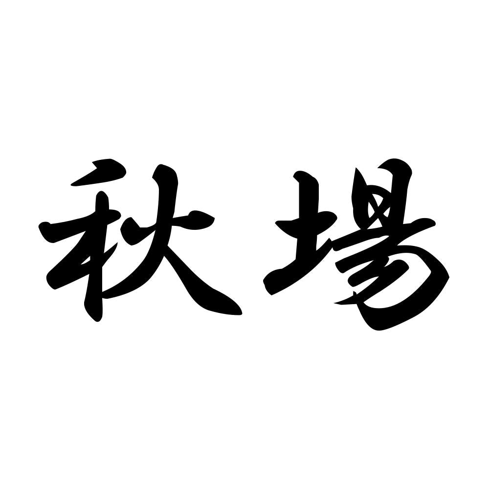 秋場