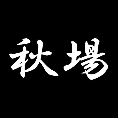 秋場 7