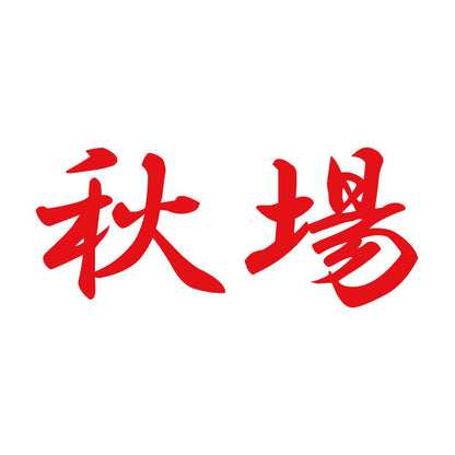 秋場 8