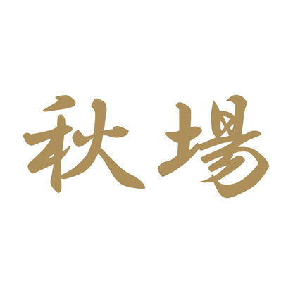 秋場 9