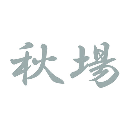 秋場 10