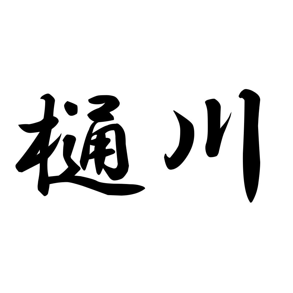 樋川