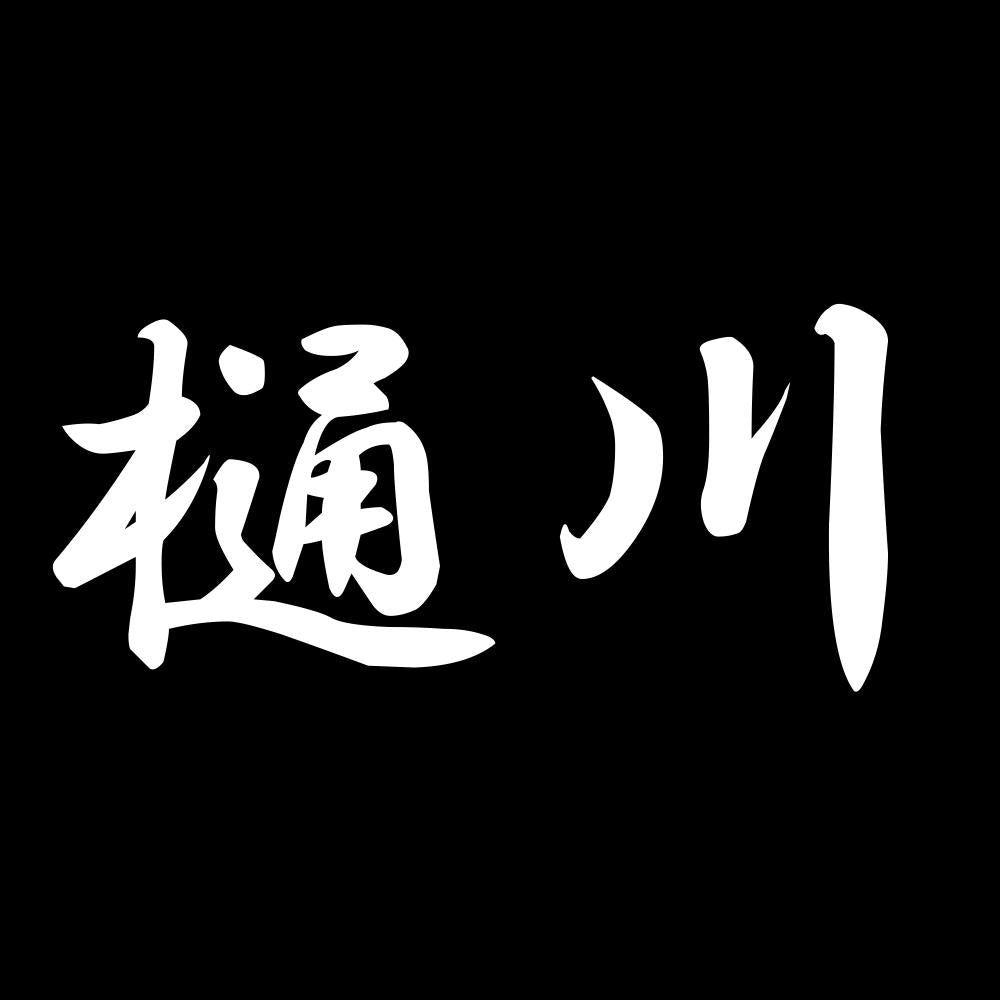 樋川 7