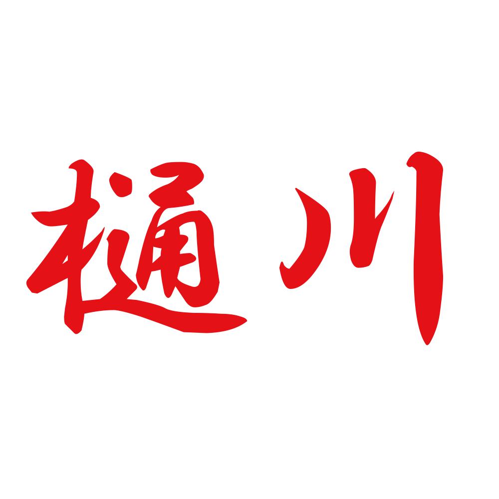 樋川 8