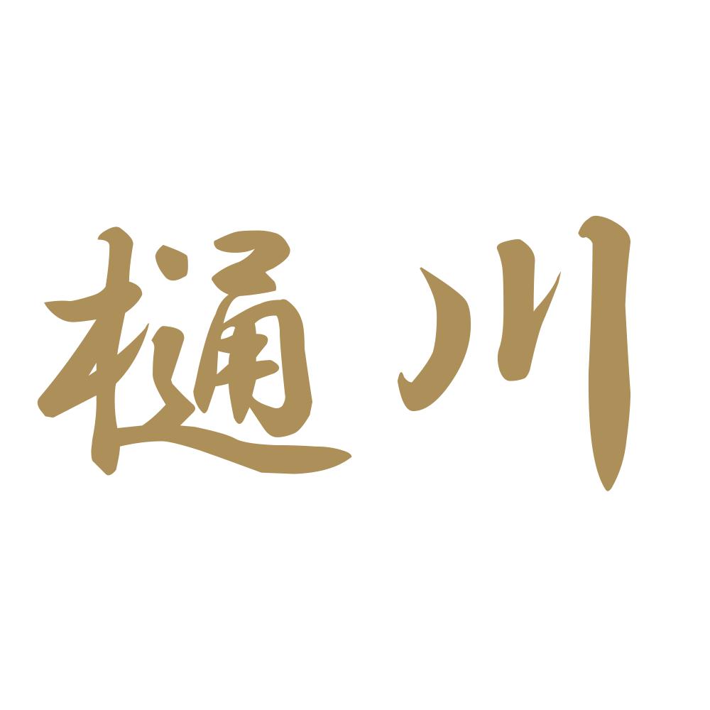 樋川 9