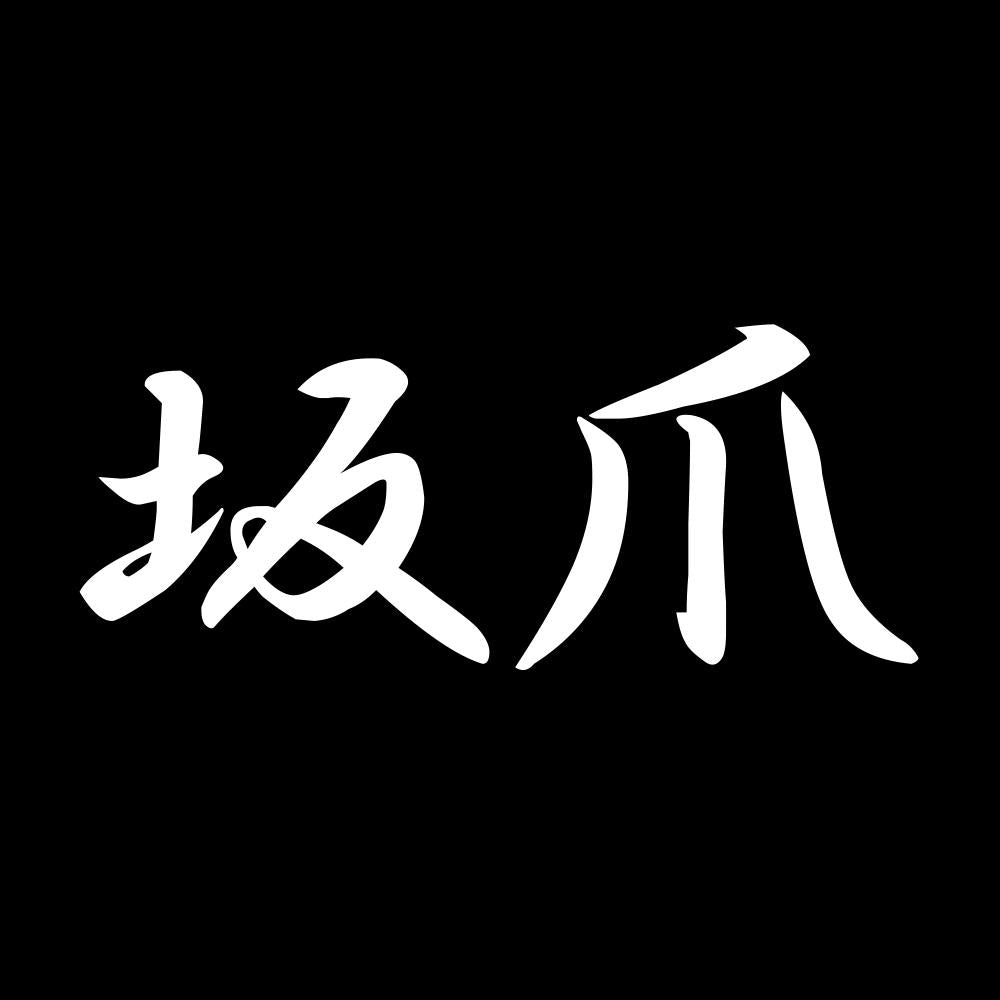 坂爪 7