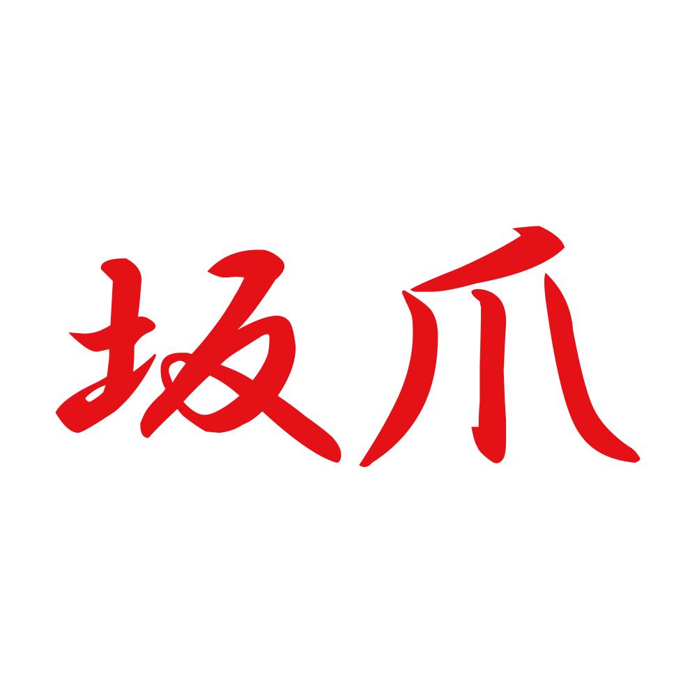 坂爪 8