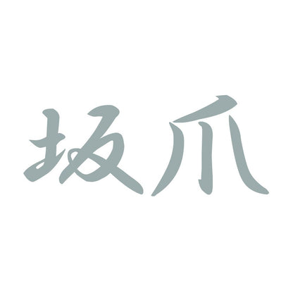 坂爪 10
