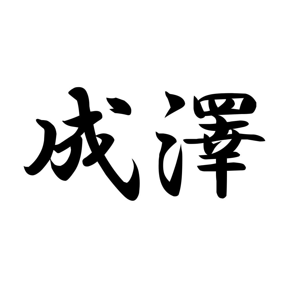 成澤