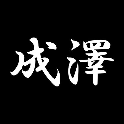 成澤 7