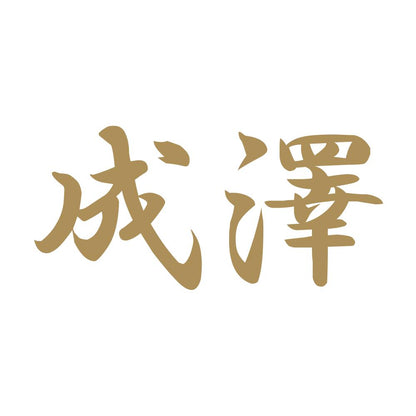 成澤 9