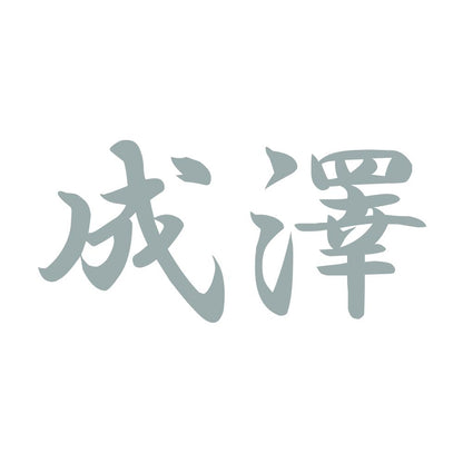 成澤 10
