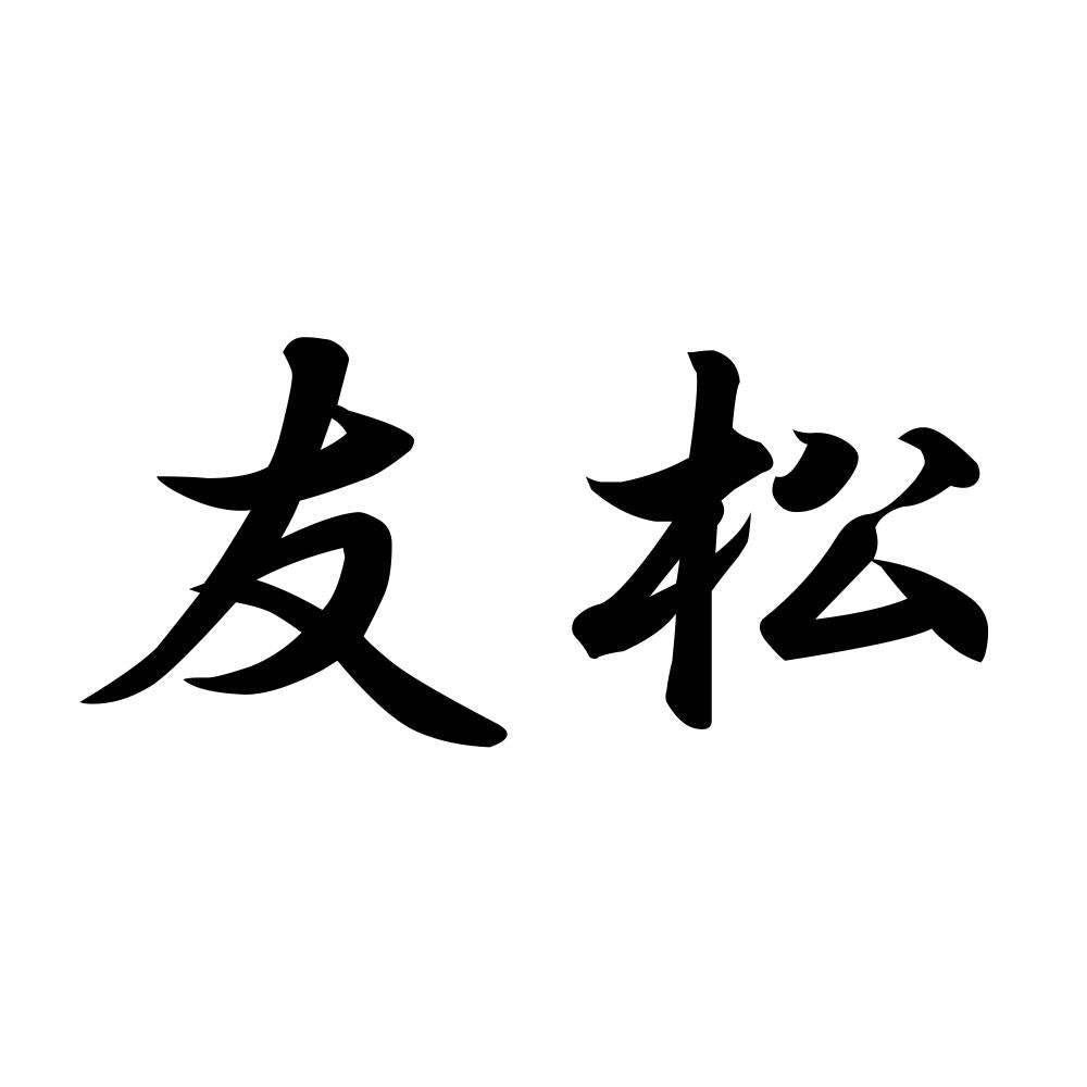 友松