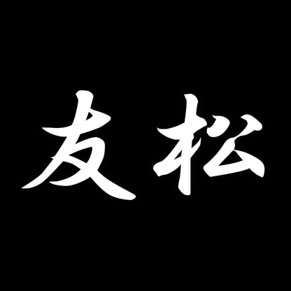 友松 7