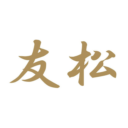 友松 9