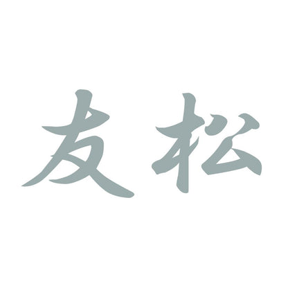 友松 10