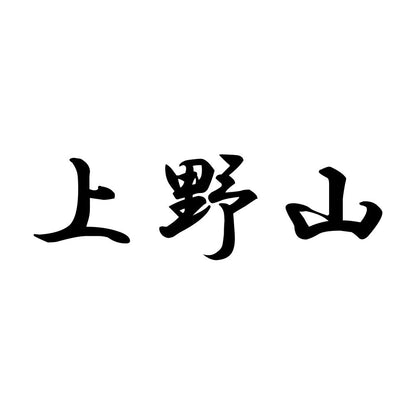 上野山