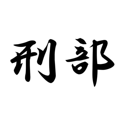 刑部