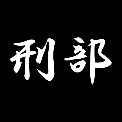 刑部 7