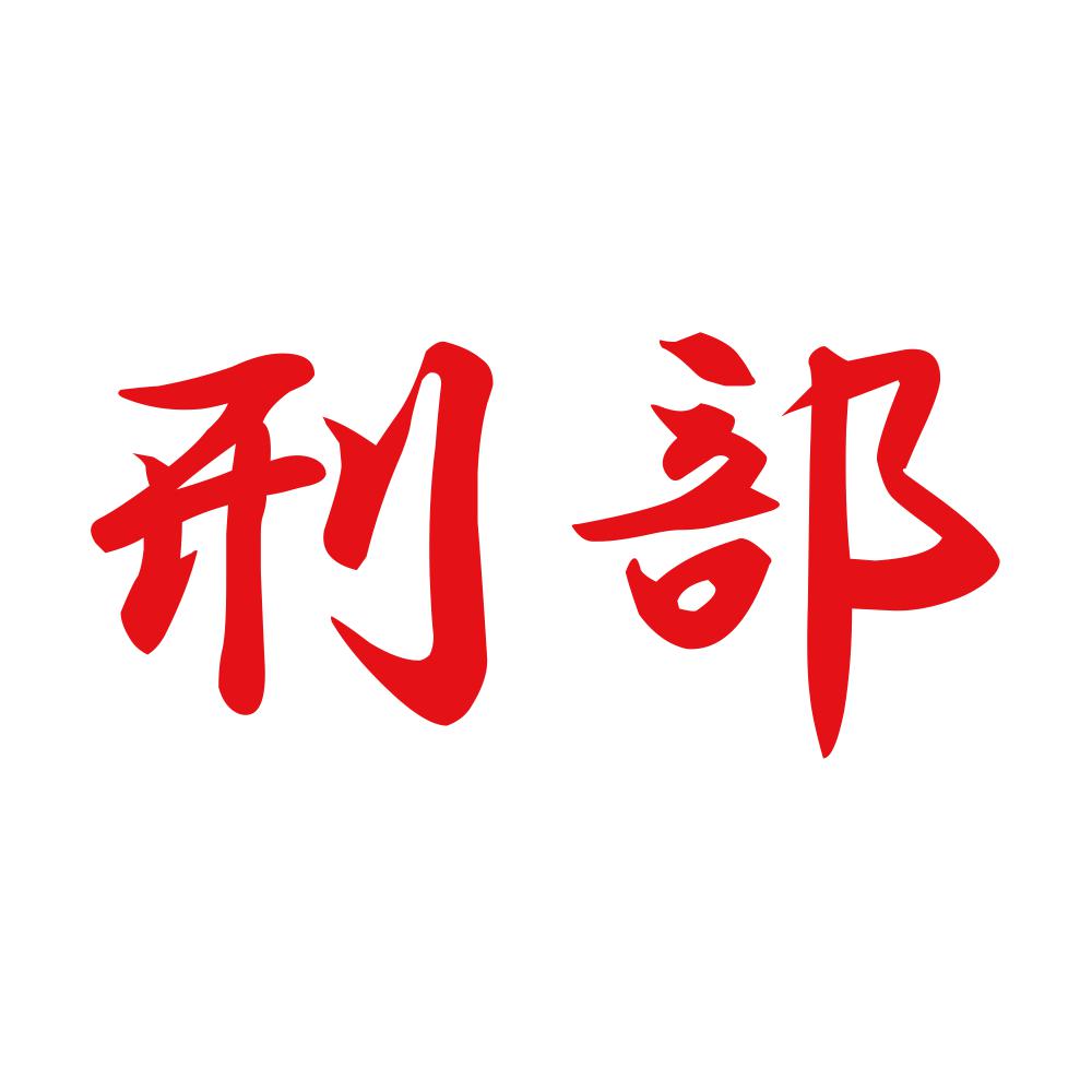 刑部 8