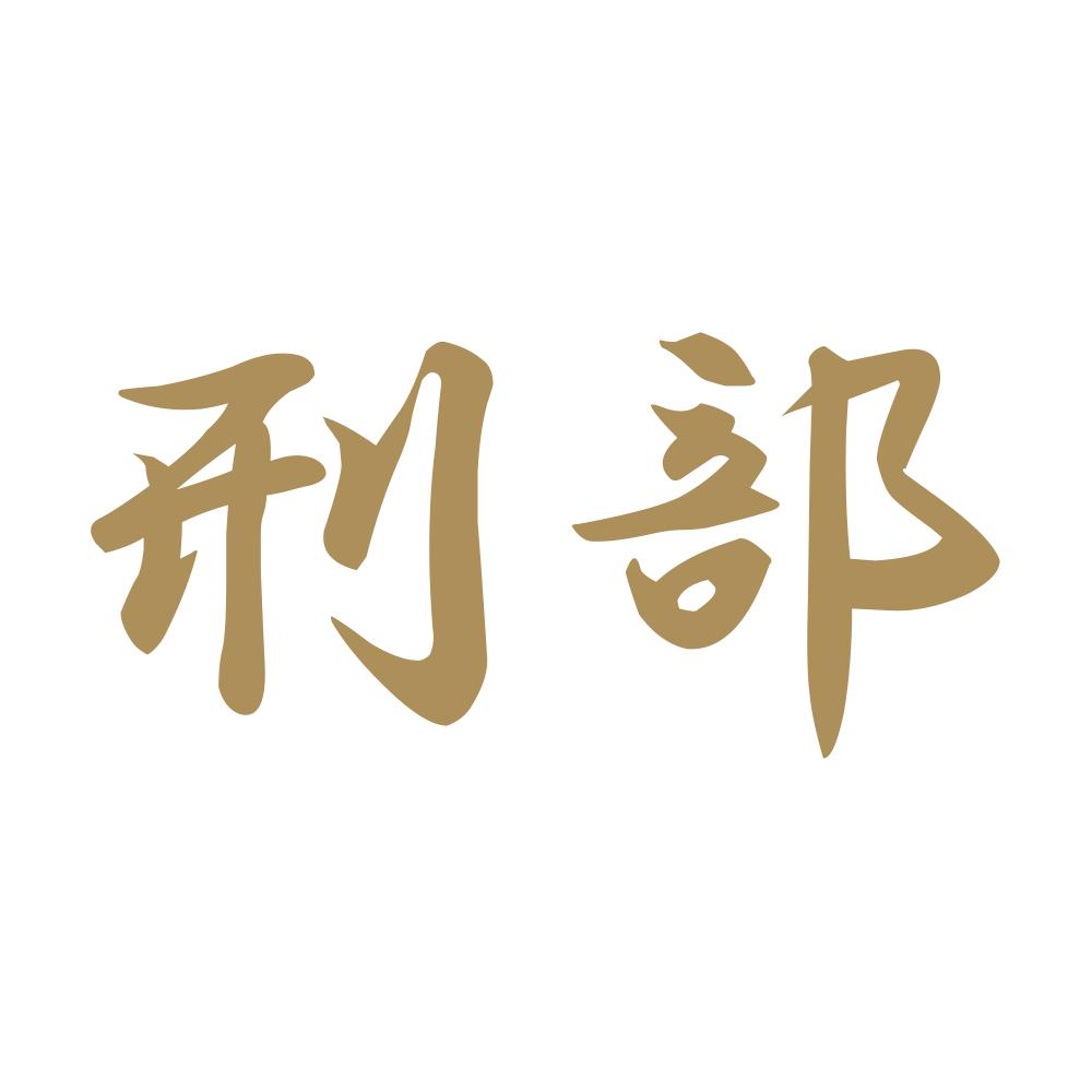 刑部 9