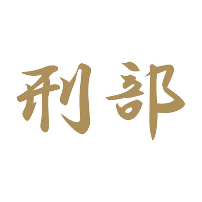 刑部 9