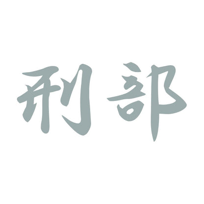 刑部 10