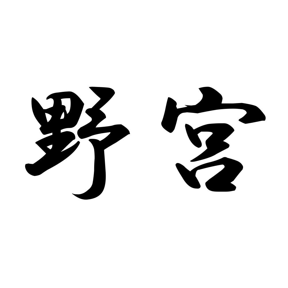 野宮