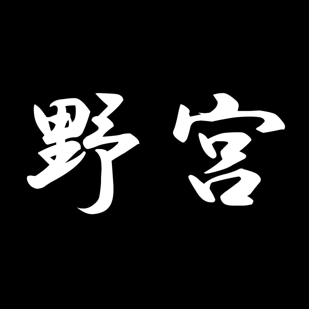 野宮 7