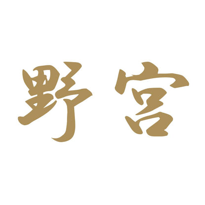 野宮 9