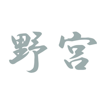 野宮 10