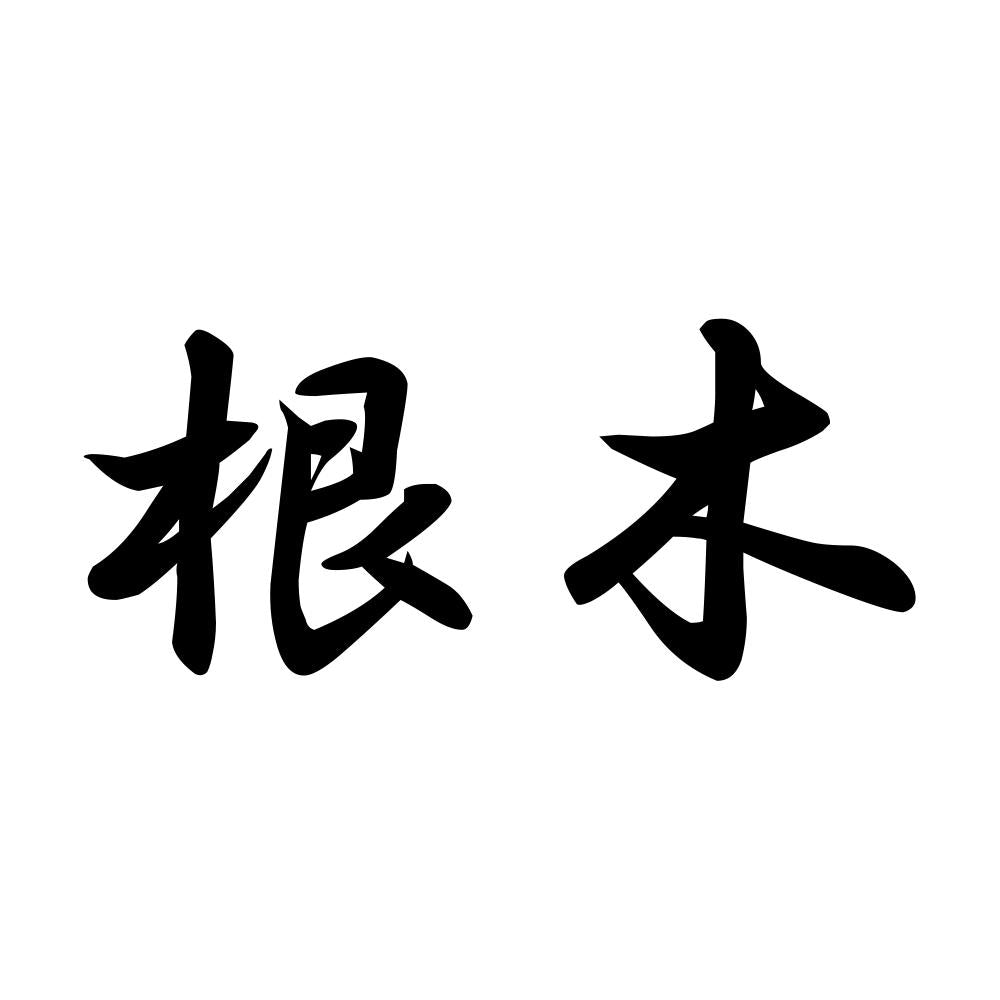 根木