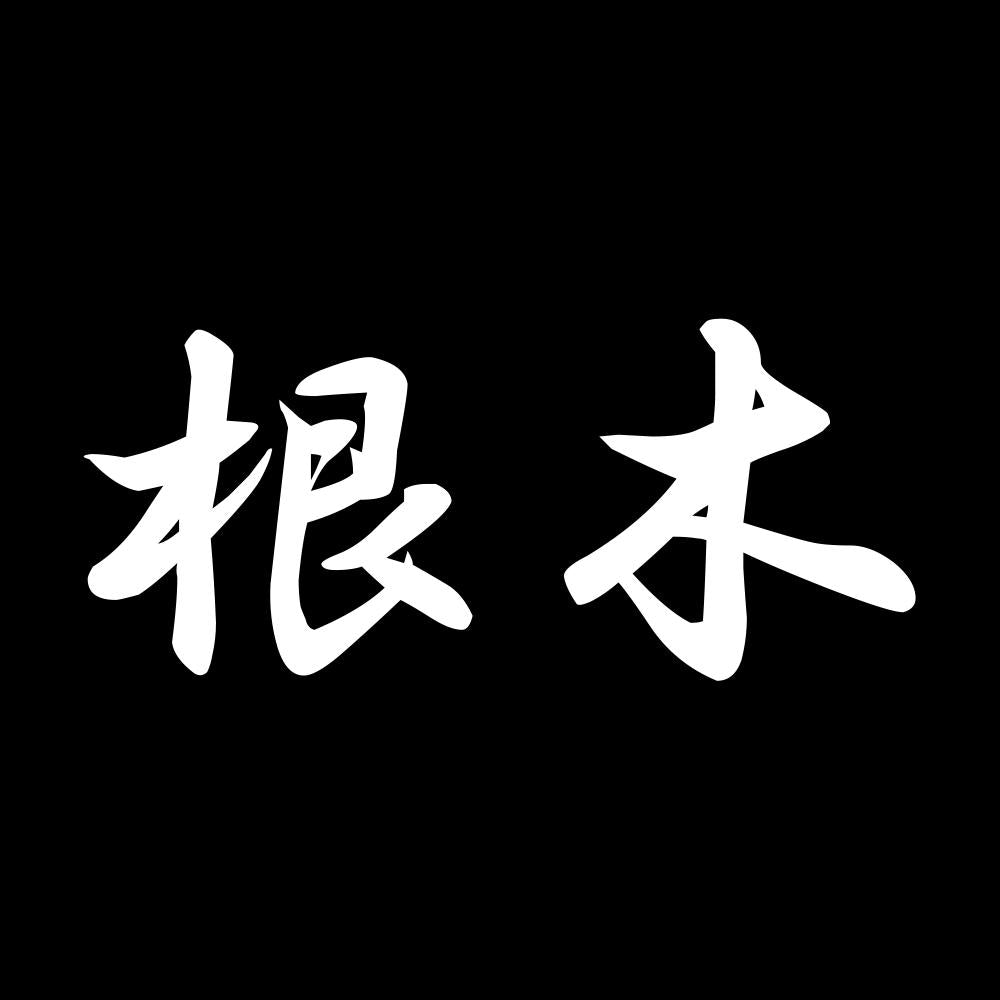 根木 7