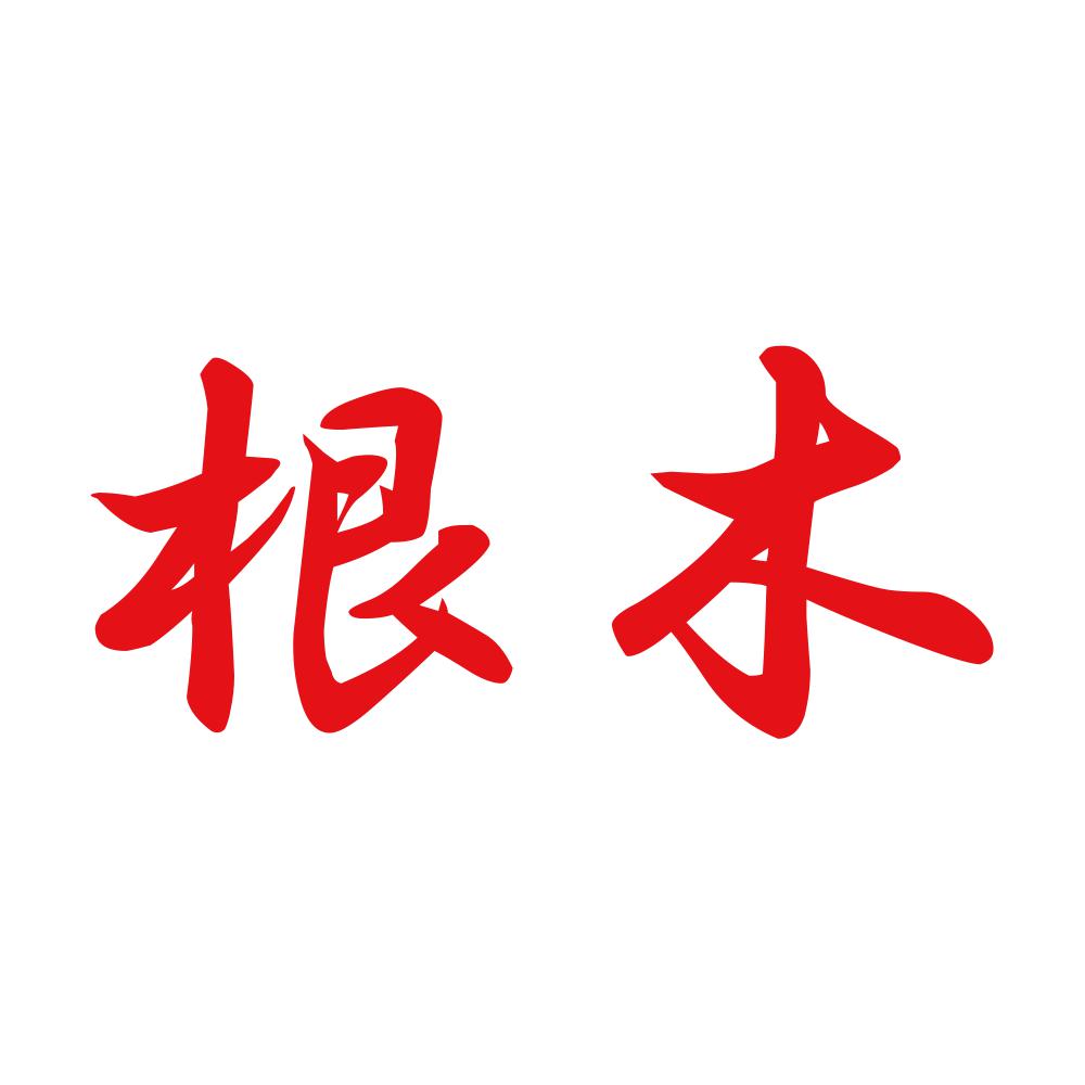 根木 8