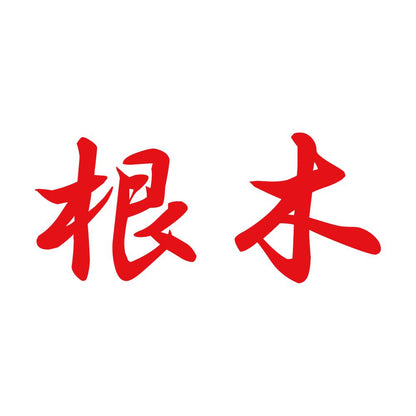根木 8