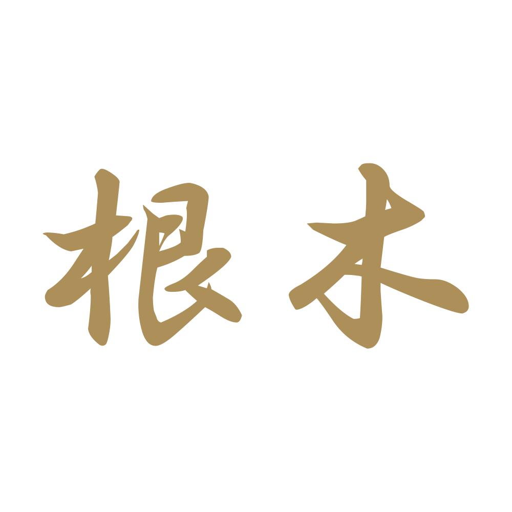 根木 9