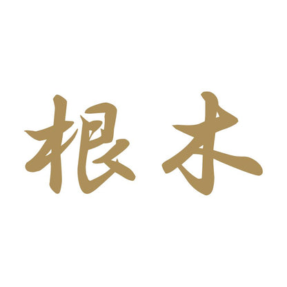 根木 9