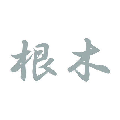 根木 10