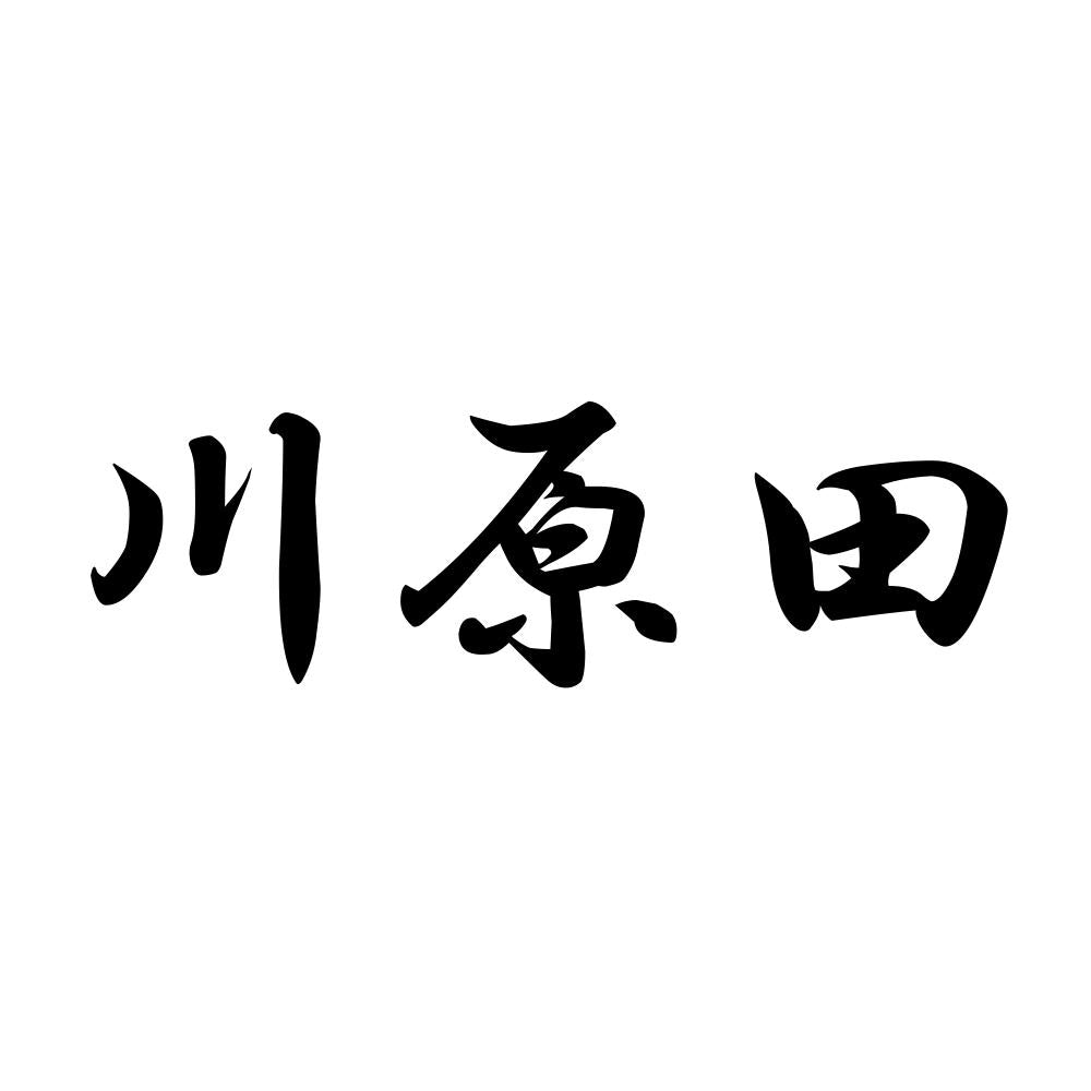 川原田