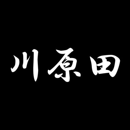 川原田 7
