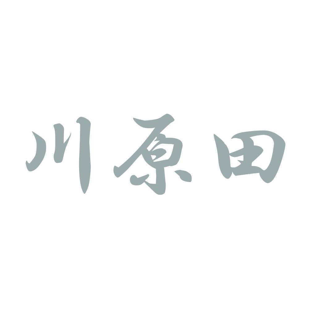 川原田 10