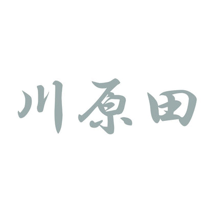 川原田 10