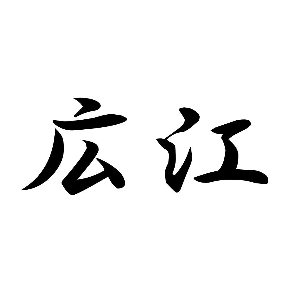 広江