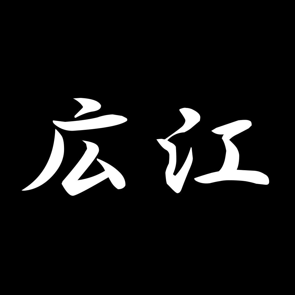 広江 7