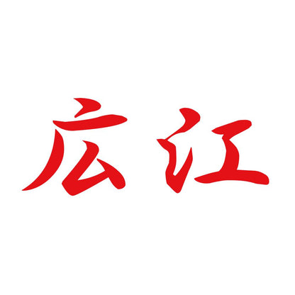 広江 8